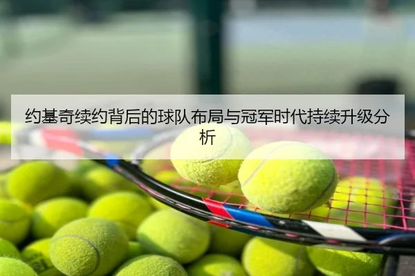 约基奇续约背后的球队布局与冠军时代持续升级分析